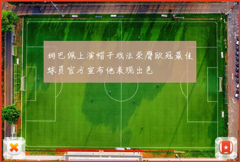 姆巴佩上演帽子戏法荣膺欧冠最佳球员官方宣布他表现出色