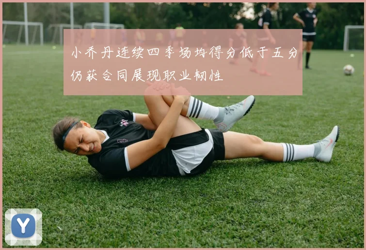 小乔丹连续四季场均得分低于五分仍获合同展现职业韧性