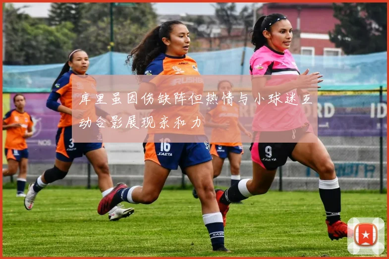 库里虽因伤缺阵但热情与小球迷互动合影展现亲和力