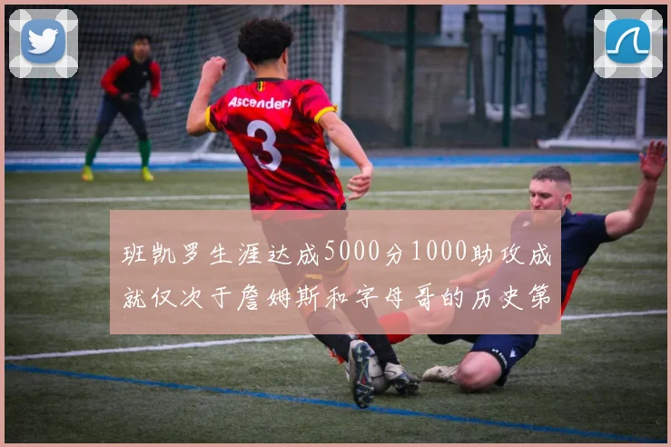 班凯罗生涯达成5000分1000助攻成就仅次于詹姆斯和字母哥的历史第三年轻球员