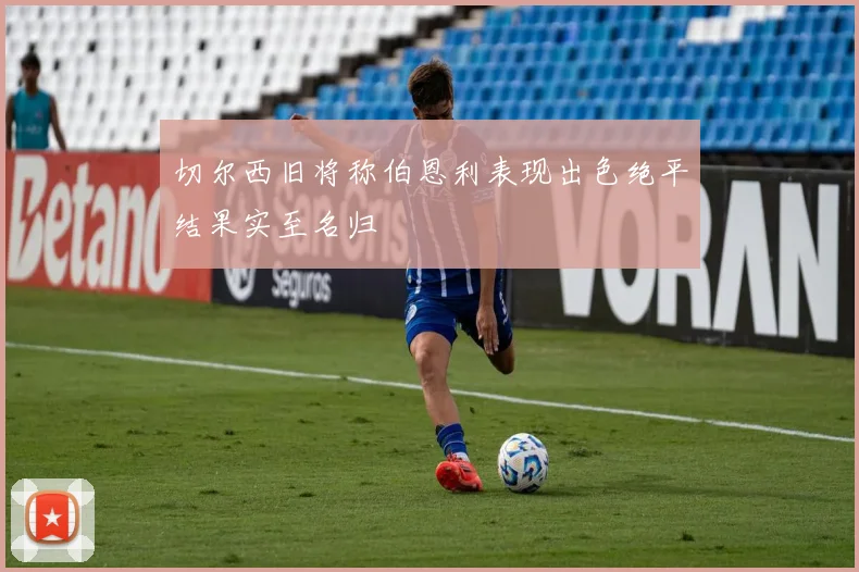 切尔西旧将称伯恩利表现出色绝平结果实至名归
