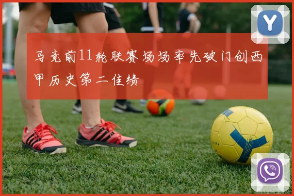 马竞前11轮联赛场场率先破门创西甲历史第二佳绩