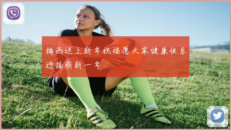 梅西送上新年祝福愿大家健康快乐迎接崭新一年