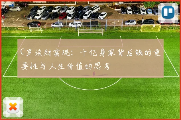 C罗谈财富观：十亿身家背后钱的重要性与人生价值的思考